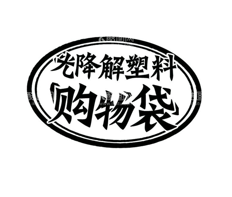 编号：73215809112252118607【酷图网】源文件下载-降解塑料袋标志