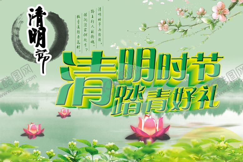 编号：09216709271906473468【酷图网】源文件下载-清明踏青