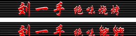 烧烤招牌
