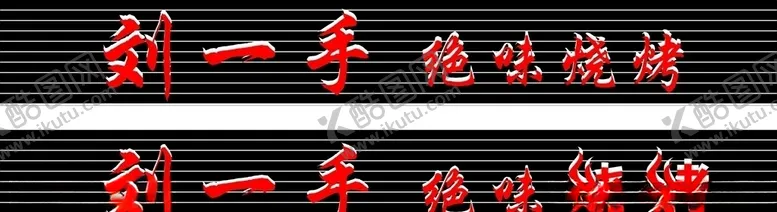 编号：58041806301046413225【酷图网】源文件下载-烧烤招牌