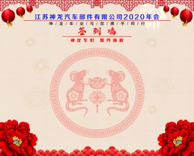 年会墙展板海报2020