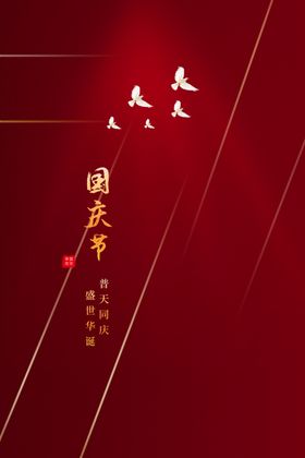 国庆节海报DM展架吊旗