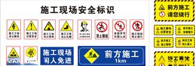 施工安全标识施工标志