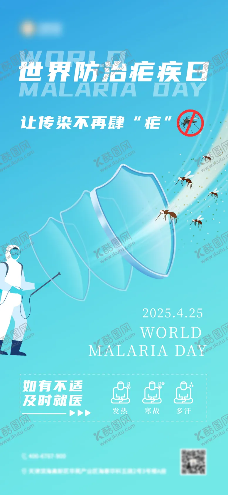编号：83312505090806489731【酷图网】源文件下载-世界防治疟疾日 