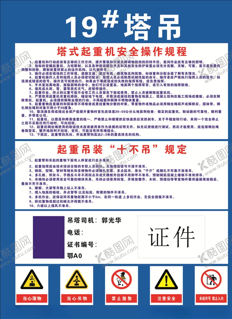 编号：33982109201004447896【酷图网】源文件下载-塔吊操作规程及十不吊