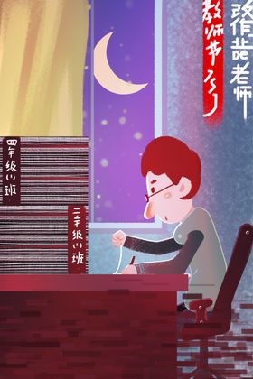 教师节