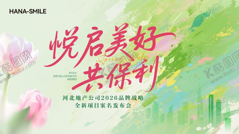 编号：51873804131720147873【酷图网】源文件下载-春天发布会主画面