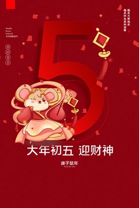 初五