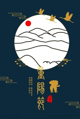 重阳背景
