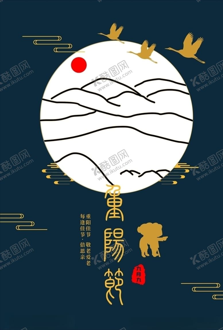 编号：31555007060819022905【酷图网】源文件下载-重阳节重阳海报重阳背景