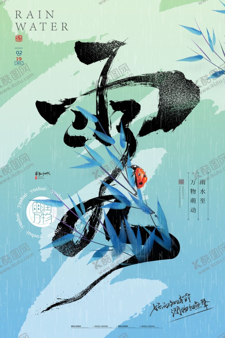 编号：25453305011206217354【酷图网】源文件下载-雨水海报