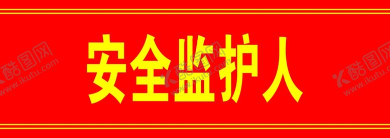 编号：48602604271544345060【酷图网】源文件下载-安全监护人
