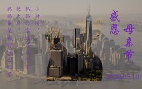 感恩母亲节