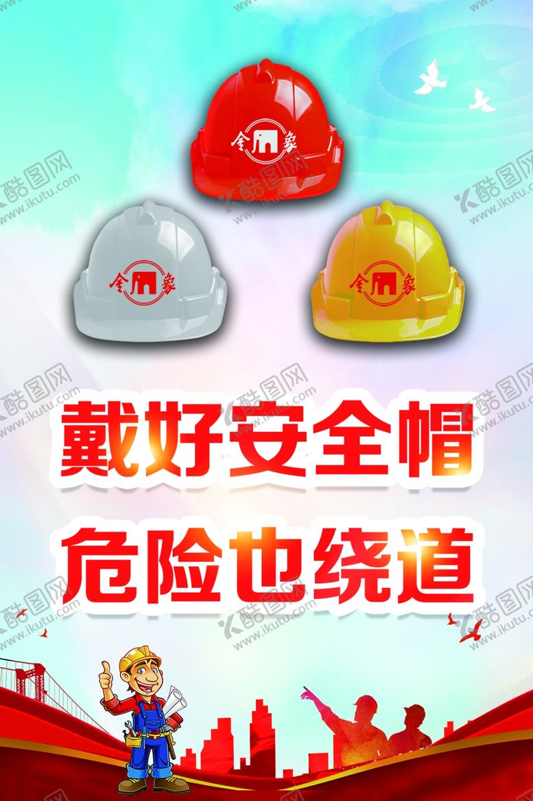 编号：44115009221602343423【酷图网】源文件下载-戴好安全帽危险也绕道