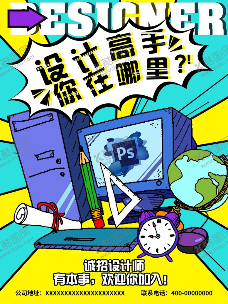 编号：48894010041251488352【酷图网】源文件下载-招聘设计师
