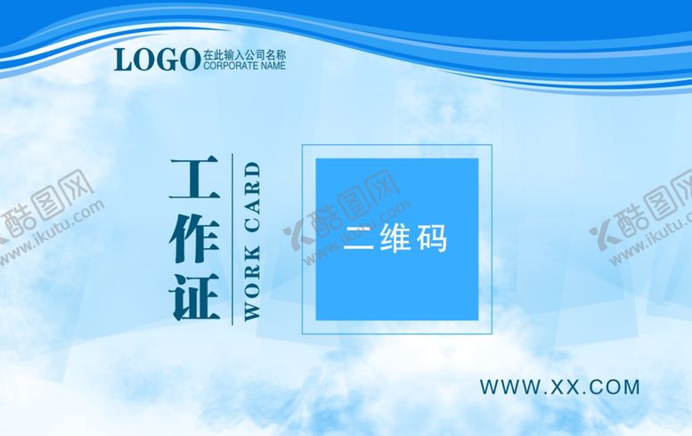 编号：13478510090110576276【酷图网】源文件下载-公司小清新工作证