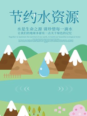 节约水资源
