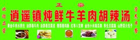 逍遥镇胡辣汤