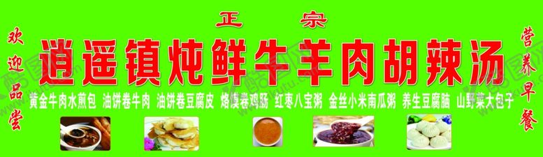 编号：75192409280427046361【酷图网】源文件下载-逍遥镇胡辣汤