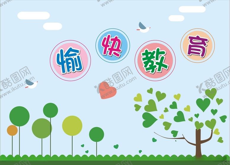 编号：78154212101345285182【酷图网】源文件下载-愉快教育