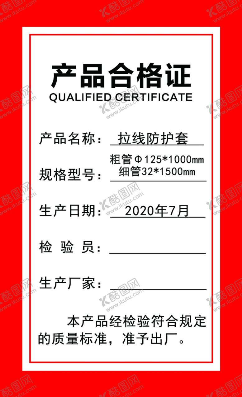 编号：59927406240924344587【酷图网】源文件下载-产品合格证