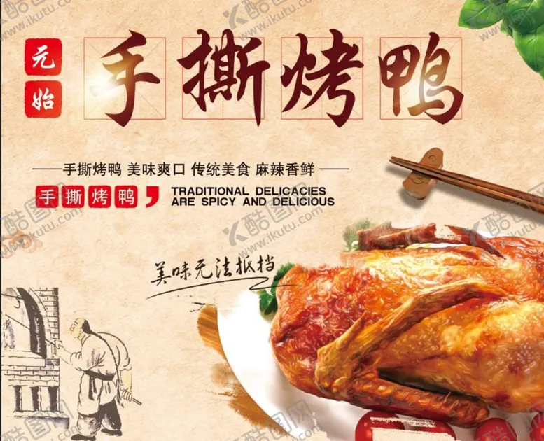 编号：54637909210355501726【酷图网】源文件下载-手撕烤鸭海报