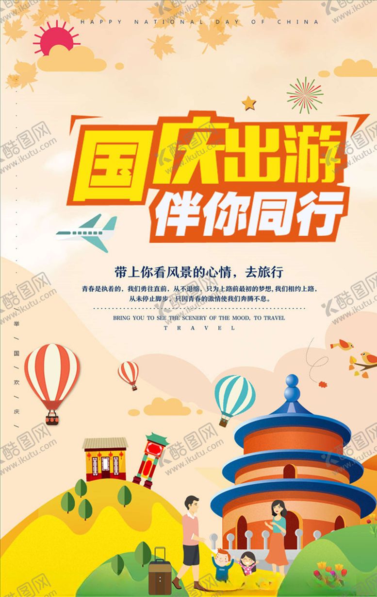编号：77148705142346091997【酷图网】源文件下载-国庆节海报