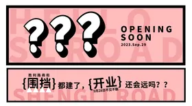 商场开业围挡