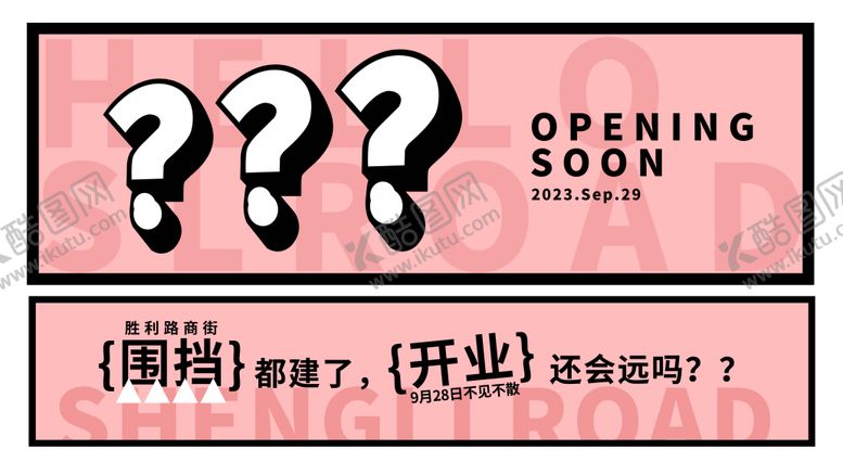 编号：29018103302103263210【酷图网】源文件下载-商场开业围挡