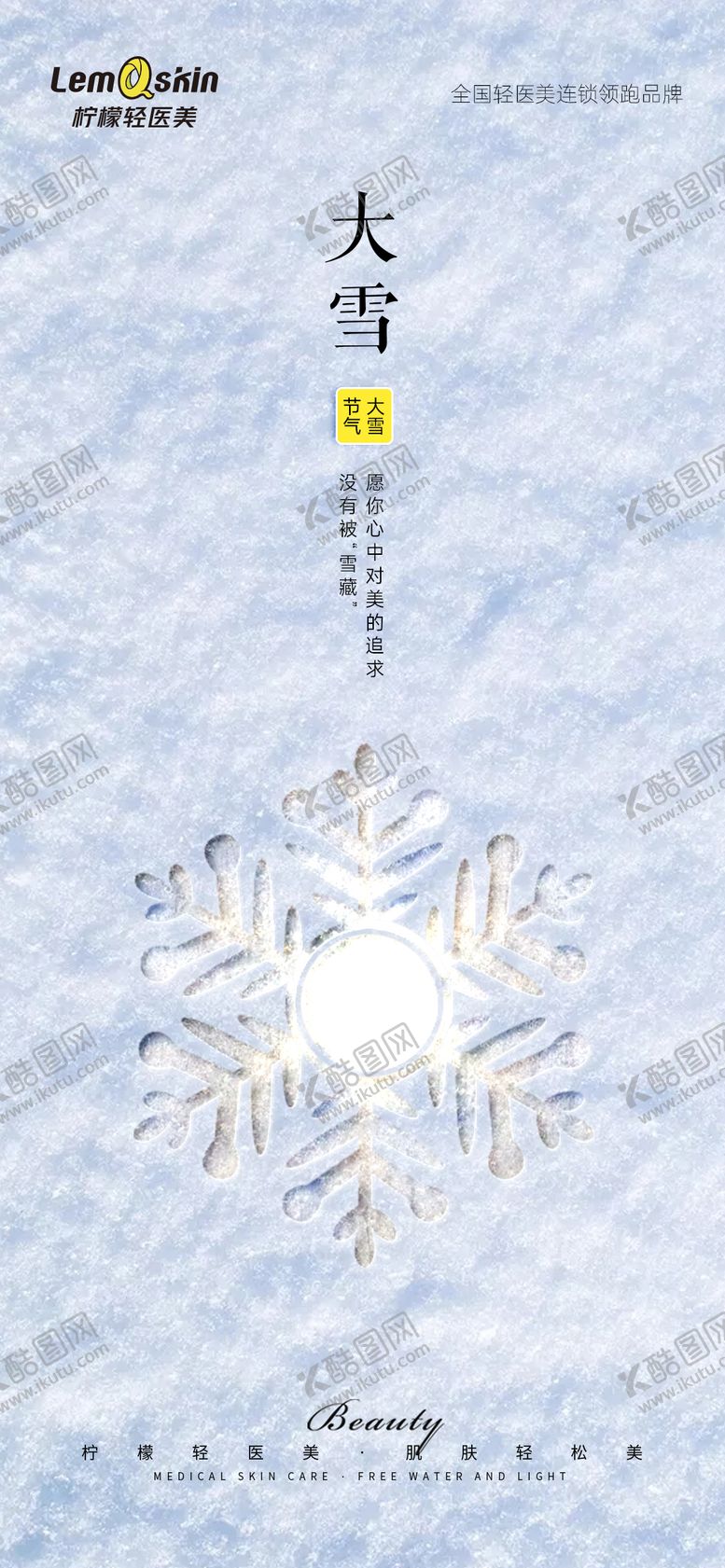 编号：47451212060233171216【酷图网】源文件下载-医美大雪海报