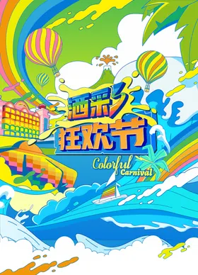 原创文旅创意活动海报