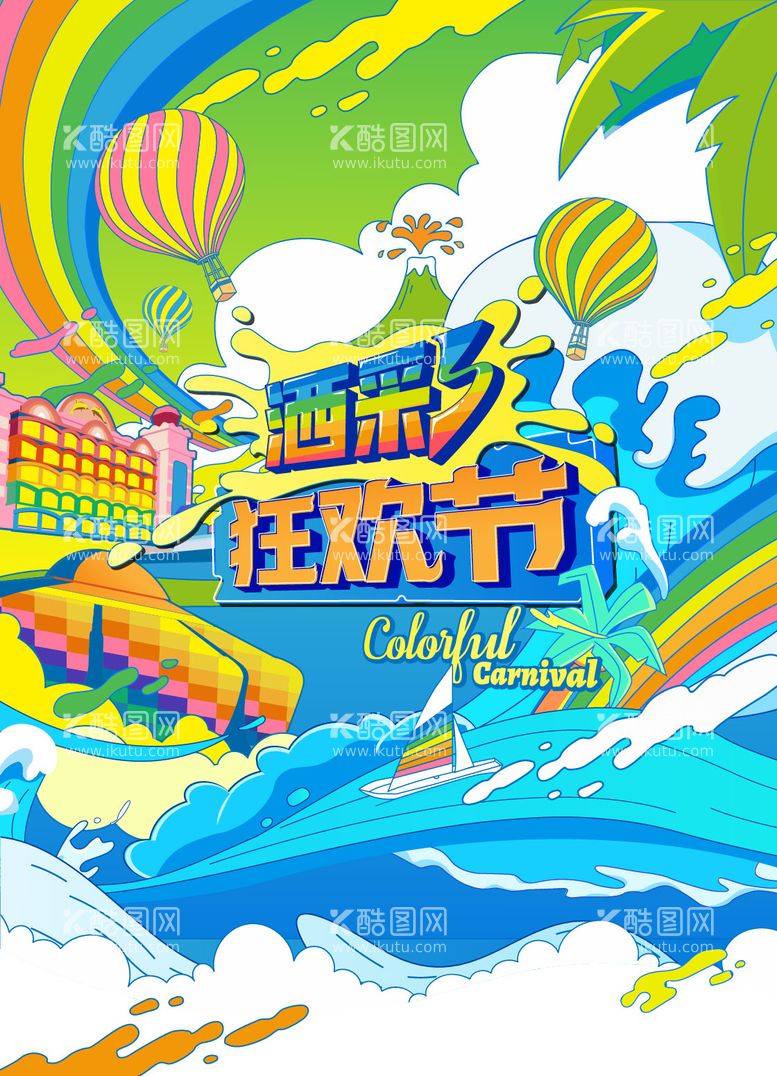 编号：80814603211114014252【酷图网】源文件下载-原创文旅创意活动海报