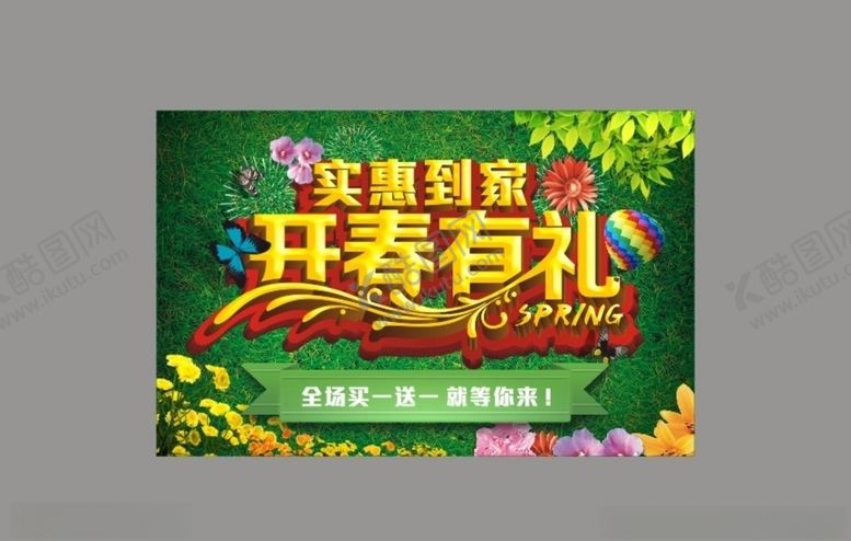 编号：31447307091840061036【酷图网】源文件下载-实惠到家开春有礼