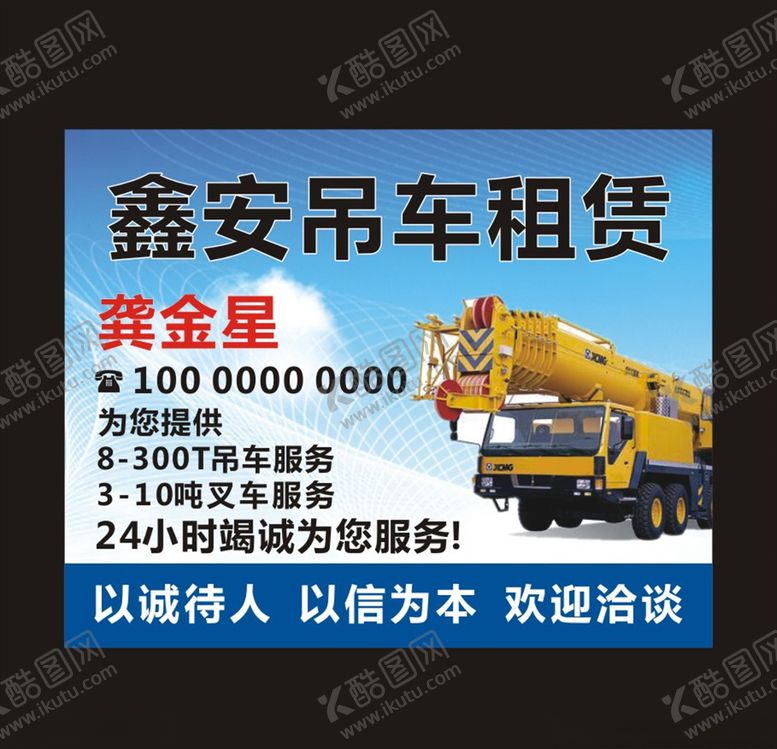 编号：98689009210407272544【酷图网】源文件下载-鑫安吊车出租