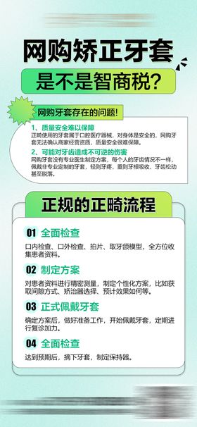 网购牙套的坏处科普海报