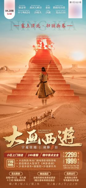 大话西游宁夏旅游微信海报