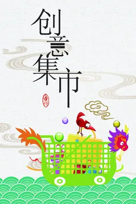 创意集市海报