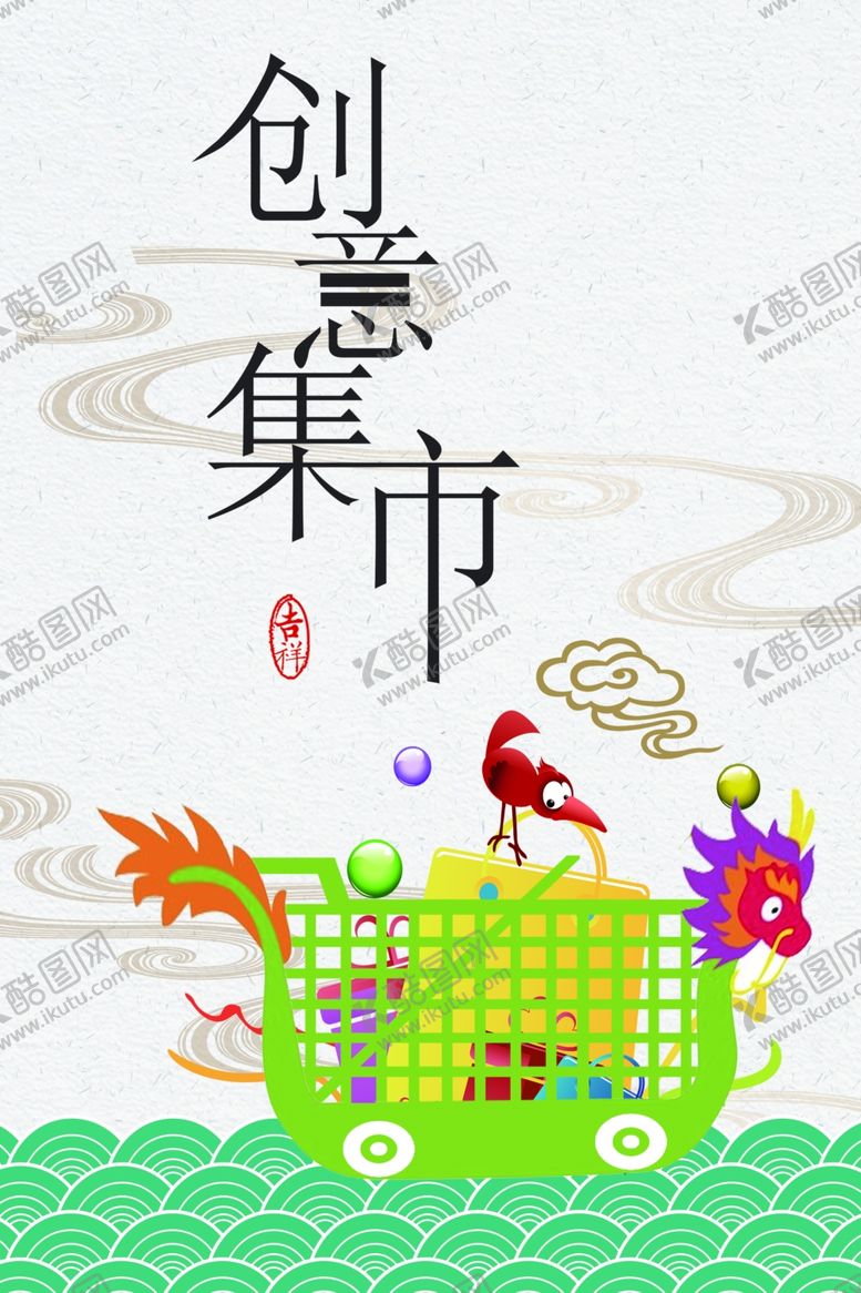 编号：38243410030312459975【酷图网】源文件下载-创意集市