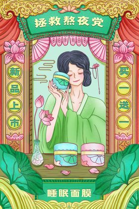 国潮美妆促销面膜海报