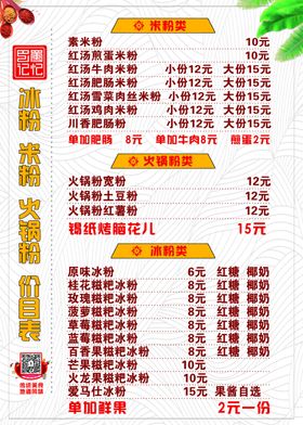 冰粉米粉火锅粉价目表
