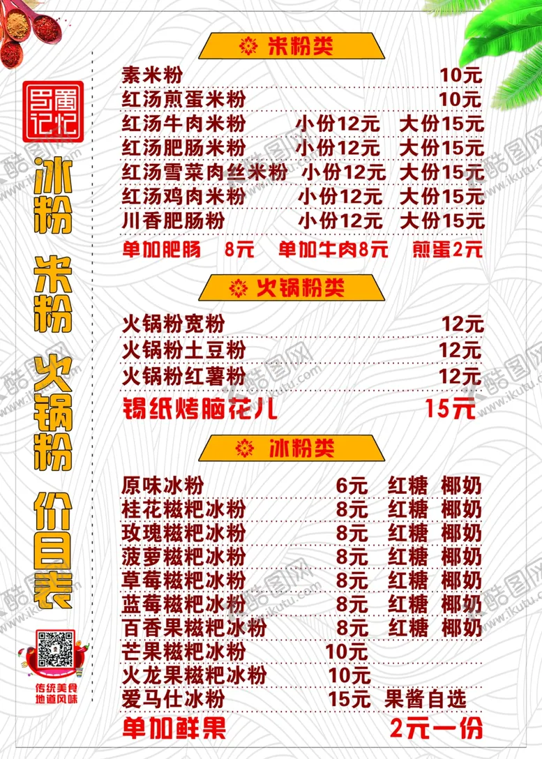编号：64830706251647519799【酷图网】源文件下载-冰粉米粉火锅粉价目表