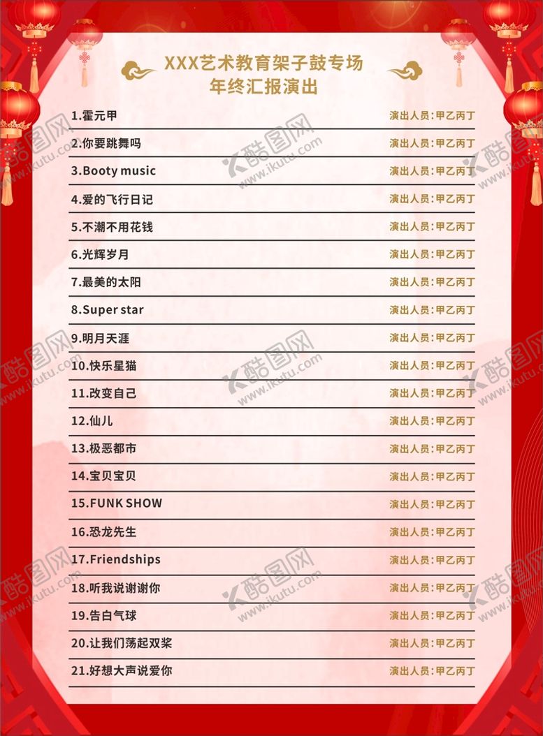 编号：67201102011042071368【酷图网】源文件下载-艺术教育年终汇报演出节目单