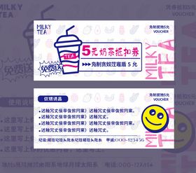 奶茶优惠券