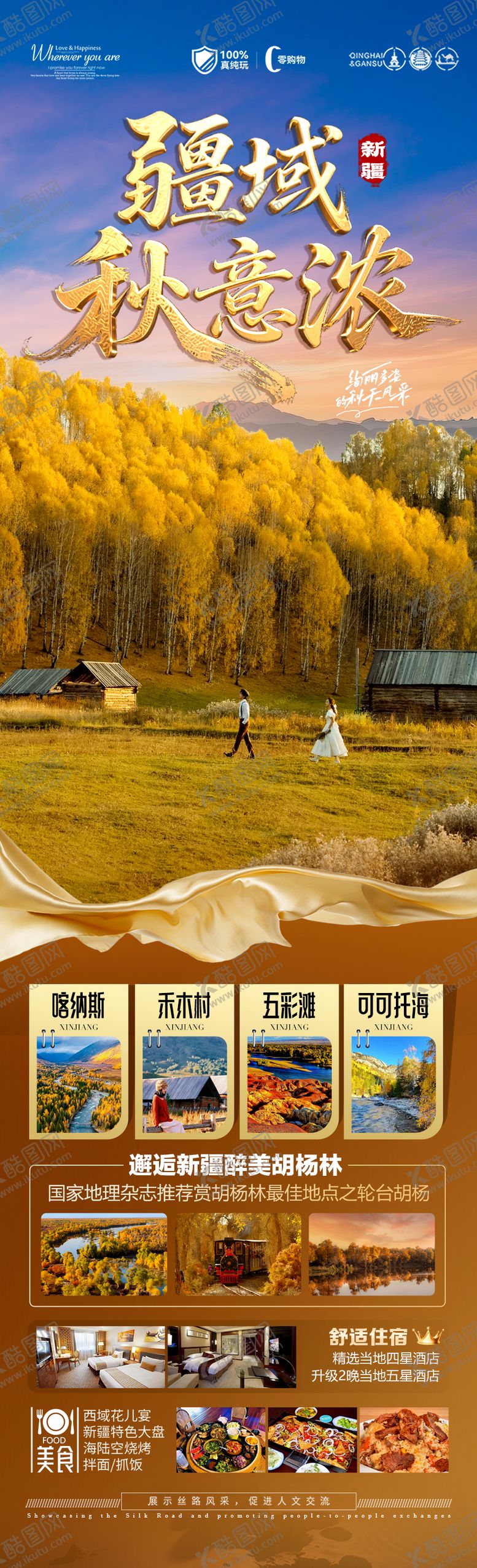 编号：76724208122133424391【酷图网】源文件下载-新疆秋季胡杨林旅游海报 