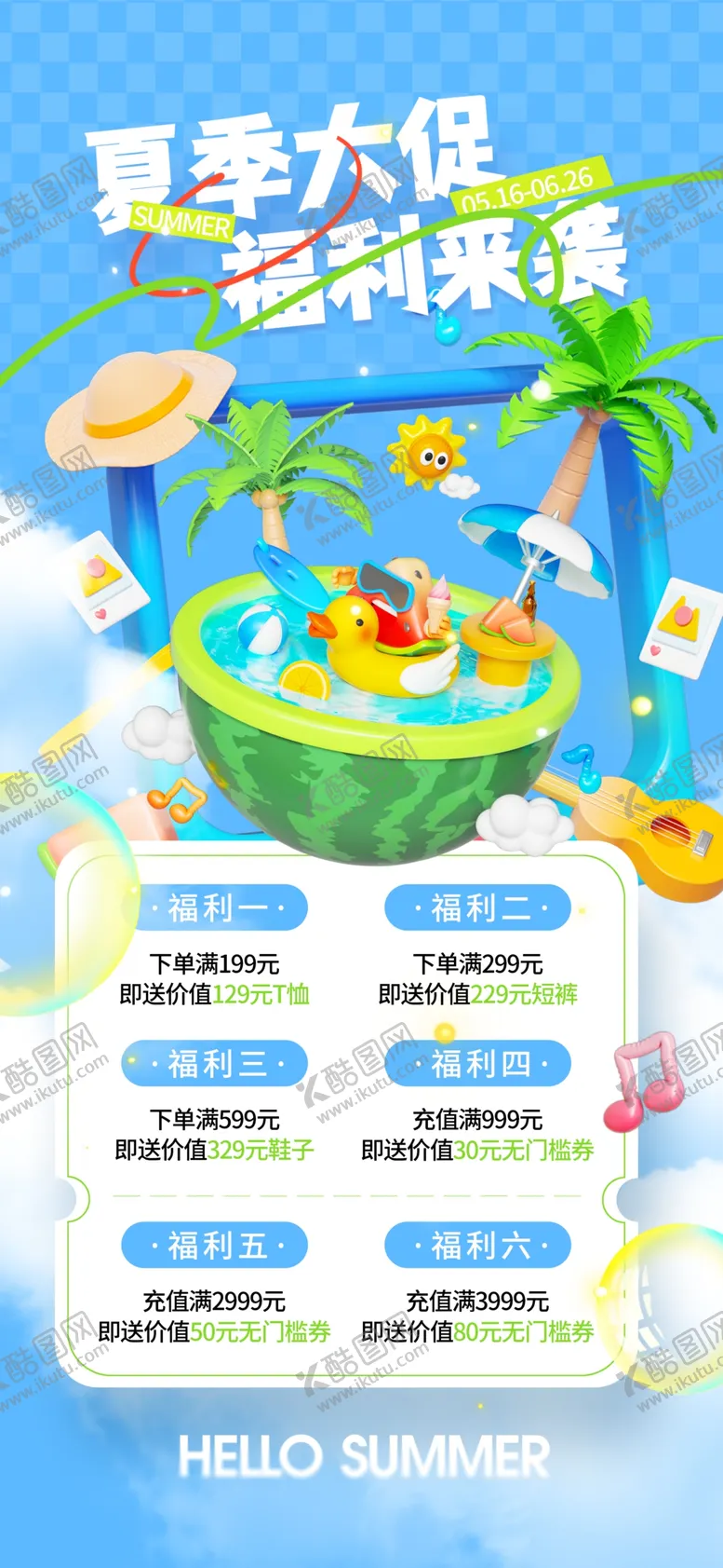 编号：24640507010117249557【酷图网】源文件下载-夏季促销