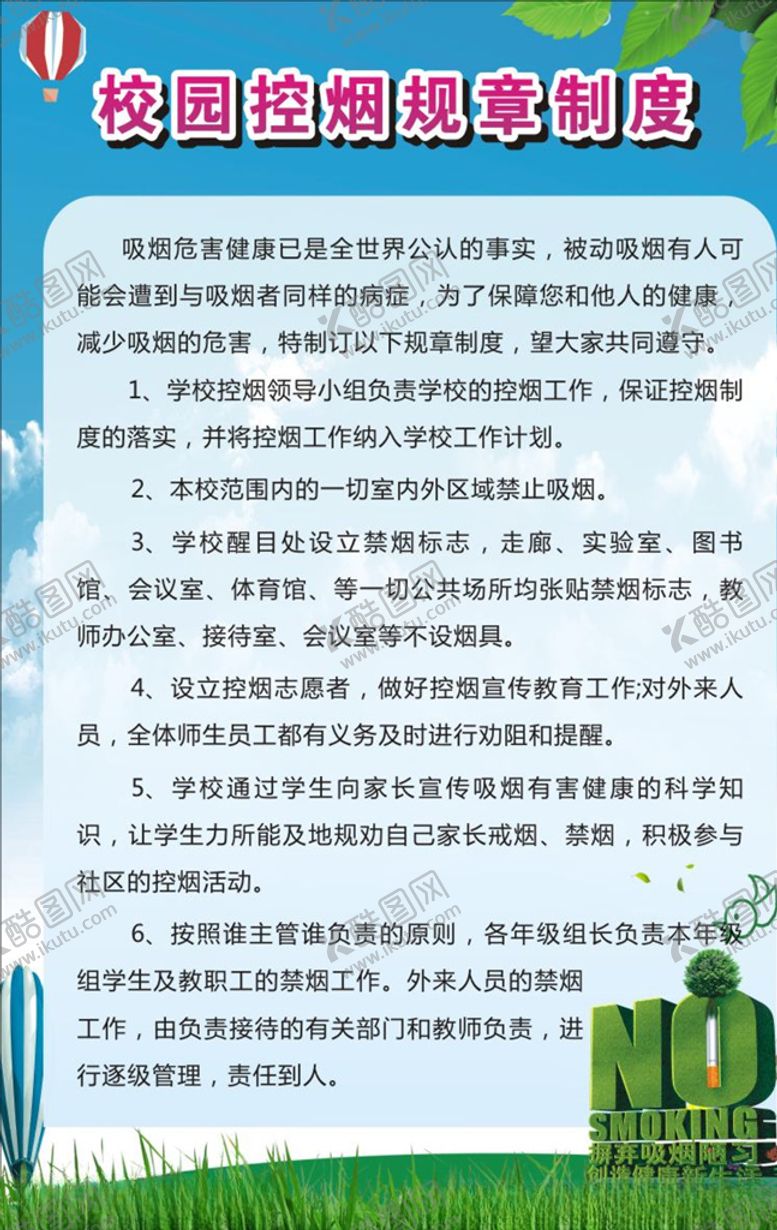 编号：94059710211018539192【酷图网】源文件下载-控烟制度