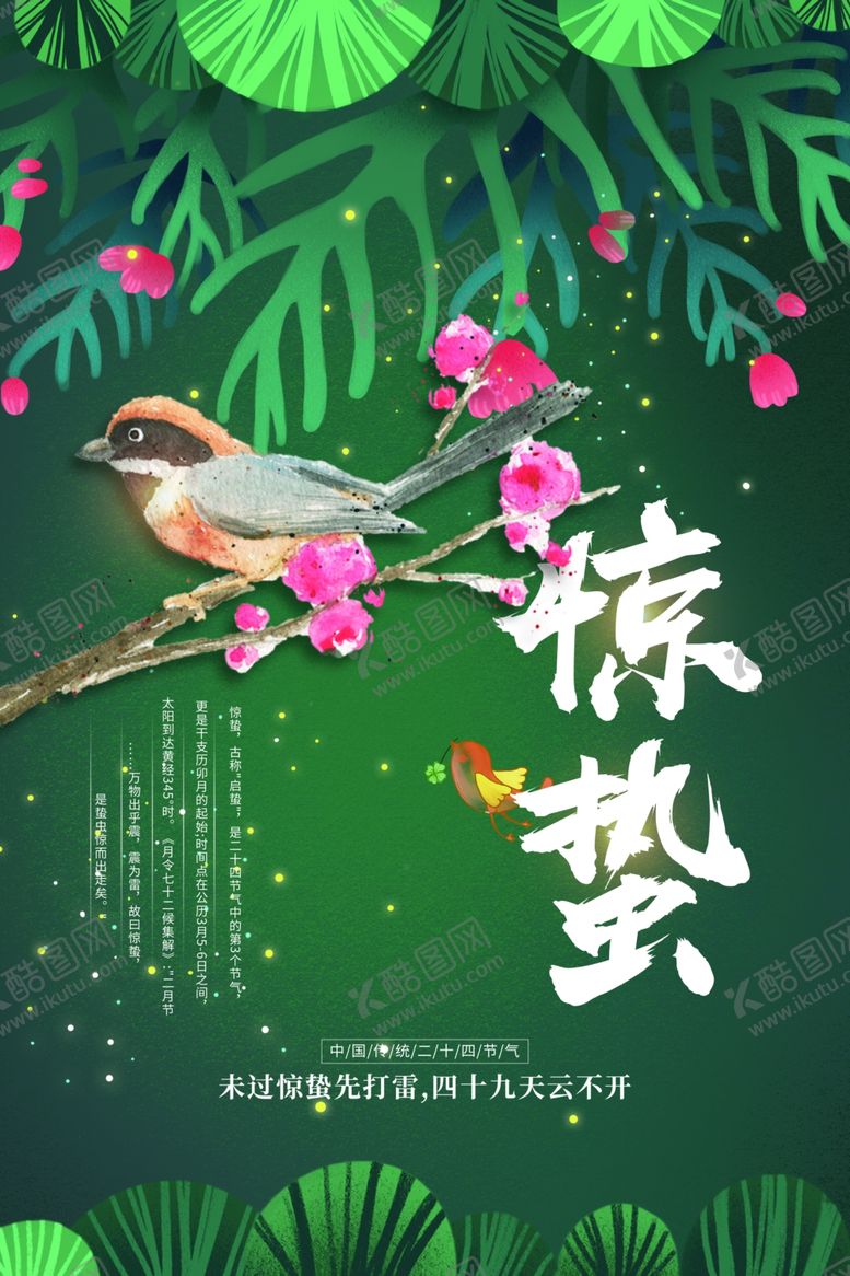 编号：73380003080544445384【酷图网】源文件下载-惊蛰