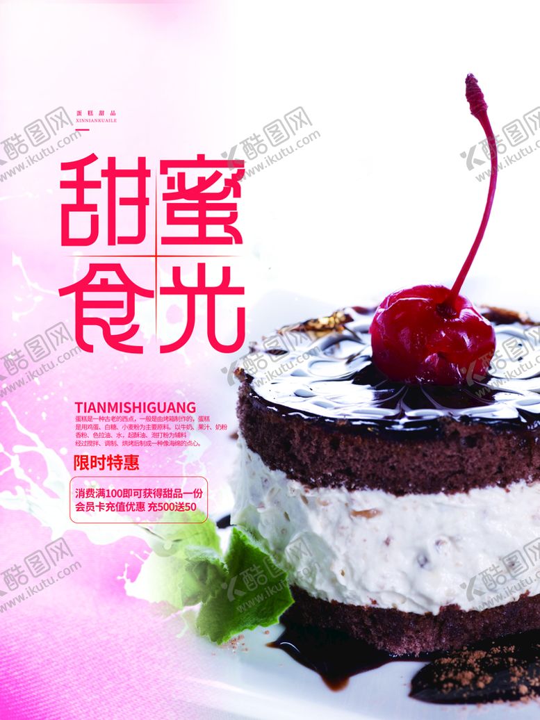 编号：61408209162129332796【酷图网】源文件下载-甜蜜时光蛋糕海报
