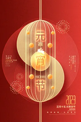 元宵节海报快乐晚会背景喜庆背景