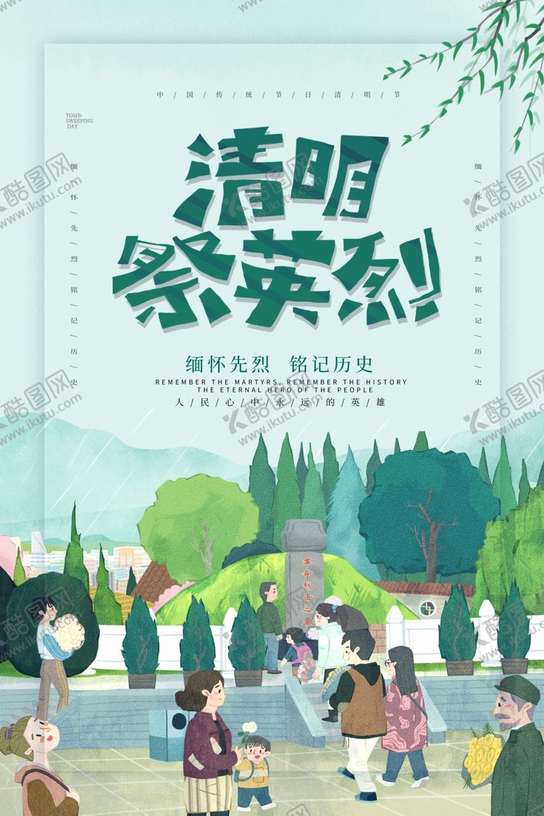 编号：61104503120926436329【酷图网】源文件下载-清明节海报